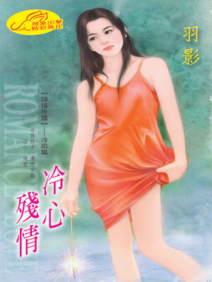cover image of 冷心殘情